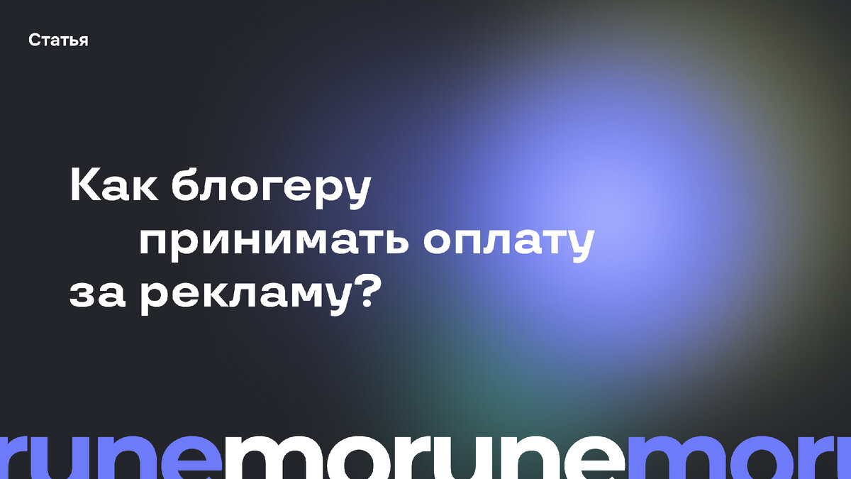 Как блогеру легко принимать оплату за рекламу 