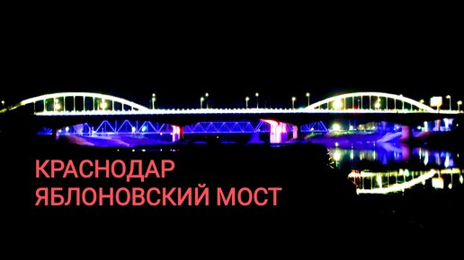 Россия. Краснодар. Яблоновский мост новый, старый и железнодорожный вечером с подсветкой.