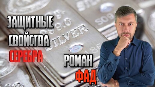 Защитные свойства серебра #романфад