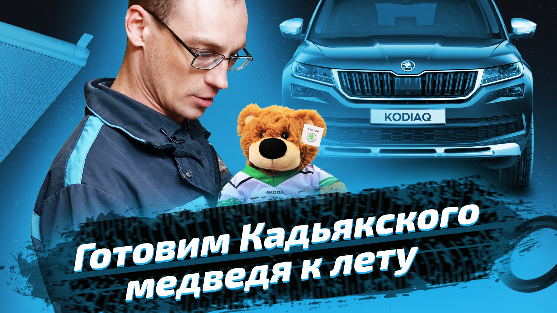 Замена радиатора Skoda Octavia A7