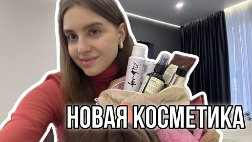 Моя новая косметика | захламление косметички | распаковка byredo, kerastase, filorga, k18, insight …