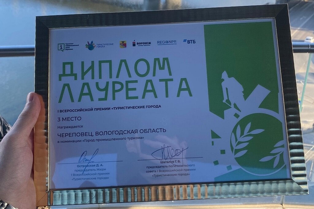    Череповец занял третье место в номинации "Город промышленного туризма" первой всероссийской премии "Туристические города".