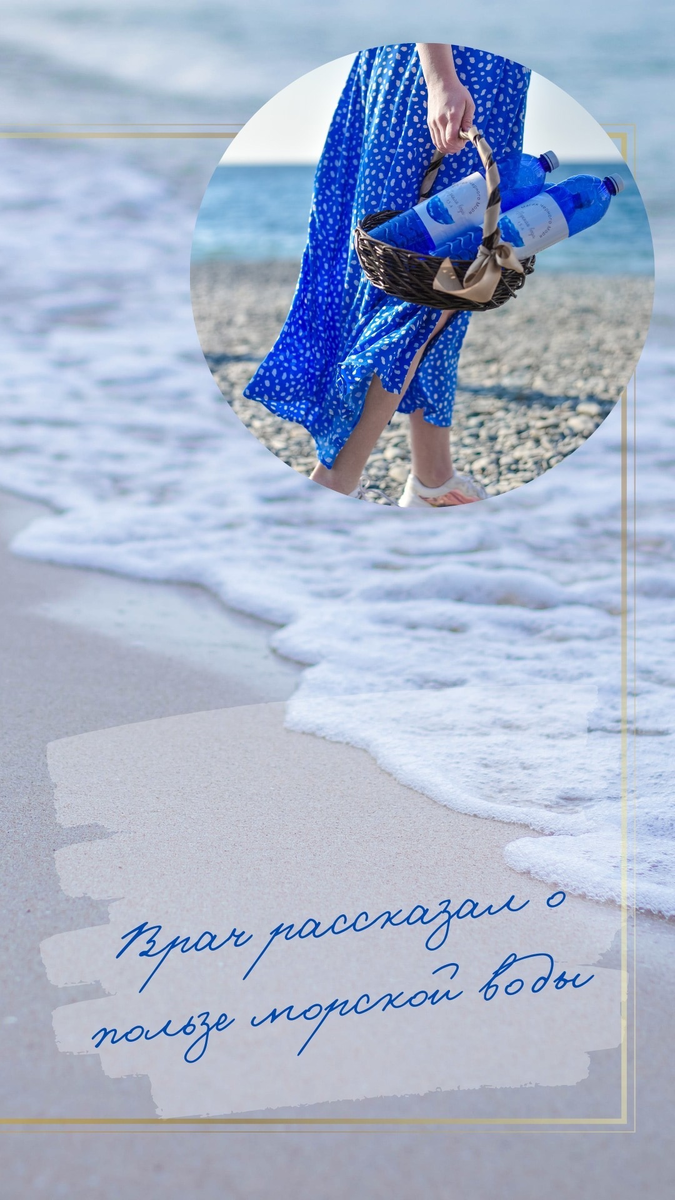 🌊 «Колебание волн, их равномерный шум успокаивают, снимают нагрузку с нервной системы. Улучшается кровообращение в мозге, исчезают дурные мысли, находятся решения, казалось бы, безвыходных ситуаций» 
Врач рассказал о пользе морской воды 💙

Чем может быть полезна соленая вода, как она влияет на организм и как правильно ее использовать, об этом «АиФ-Юг» рассказал врач-методист Краснодарского краевого Центра медпрофилактики Александр Горячев.

«Колебание волн, их равномерный шум успокаивают, снимают нагрузку с нервной системы. Улучшается кровообращение в мозге, исчезают дурные мысли, находятся решения, казалось бы, безвыходных ситуаций», — объясняет Александр Горячев.

💦 По информации врача, в воде содержатся все необходимые микроэлементы, которые впитываются через кожу. Польза купания заключается в гимнастике для сосудов. Температура воды в любом случае ниже температурных показателей тела, благодаря чему происходит сужение и расширение сосудов. Пять-десять погружений в течение часа способны кардинально изменить психологическое состояние человека.

☝️ Однако море и солнце могут быть опасными для сердечников, гипертоников, онкобольных, людей, страдающих инфекционными недугами, аллергией на йод, некоторыми кожными и грибковыми болезнями.

💦 Отмечается, что вода морей и океанов нормализует терморегуляцию, повышает жизненный тонус, обладает закаливающим действием, укрепляет защитные силы организма. А также улучшает циркуляцию крови, увеличивает количество красных кровяных телец и нормализует сердечный ритм. 

☝️ "Йод, которым богата морская вода, активизирует мозг, улучшает память, налаживает работу щитовидной железы. Любому человеку, страдающему хроническими лор-заболеваниями и частыми простудами, полезно ездить на побережье", — отметил врач.

💦 Помимо купания, не помешают полоскания горла и промывание носа подогретой до 37 градусов морской водой. Полоскать рот советуют и стоматологи. Настоящая морская вода содержит куда больше целебных веществ, чем любая зубная паста с морскими минералами, а кислород способствует естественному отбеливанию улыбки. 

💦 Последствия травм, а также ревматические недуги тоже успешнее лечатся в сочетании с морскими купаниями. А еще море очищает кожу, помогает при экземе и псориазе.

☝️ Чтобы морская вода принесла пользу, нужно соблюдать нехитрые правила. Перед тем как войти в воду, рекомендуется провести минут десять в тени, чтобы избежать резкого температурного контраста между водой и воздухом. 

Приехав на курорт, первые дни лучше купаться один раз в день. Затем количество морских ванн можно увеличить до двух-трех раз в день с промежутками между купаниями не менее получаса.

По материалам «АиФ-Юг»