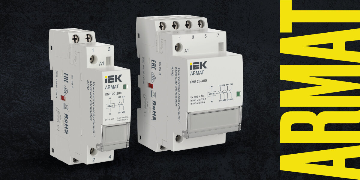 Модульные контакторы ARMAT