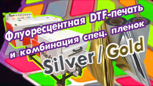 Флуоресцентная DTF-печать и комбинация спец. пленок Silver/Gold