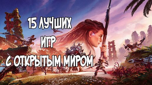 15 лучших игр с открытым миром