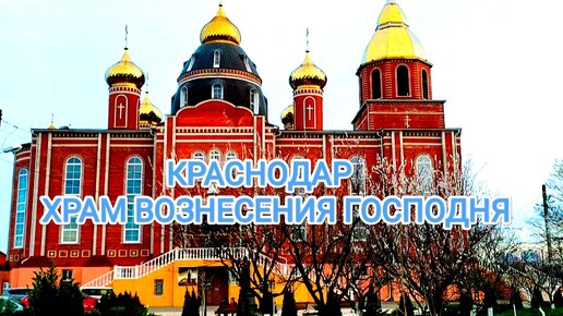 Россия. Краснодар. Храм Вознесения Господня.