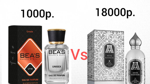 Bea's 746 сравнение Attar Collection Musk Kashmir, турецкая номерная аналоговая парфюмерия.