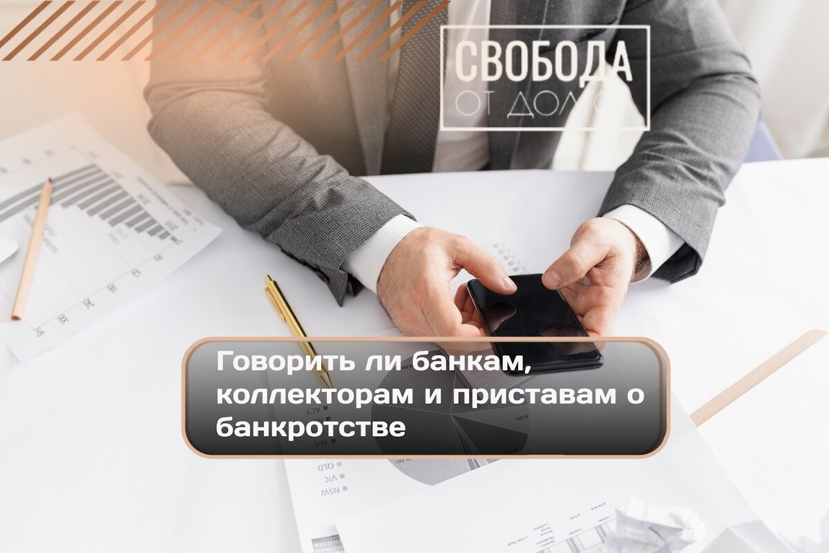 Говорить ли банкам, коллекторам и приставам о банкротстве | СВОБОДА от  ДОЛГОВ | Дзен