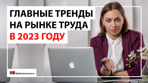 Тренды рынка труда | Трудно ли устроиться в на работу в текущих реалиях?