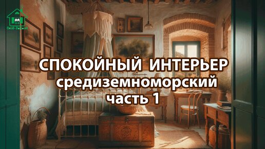 Интерьер в средиземноморском стиле ❣️ Богатые и роскошные фото идеи ❣️ часть 1 🤩 Для вдохновения и настроения