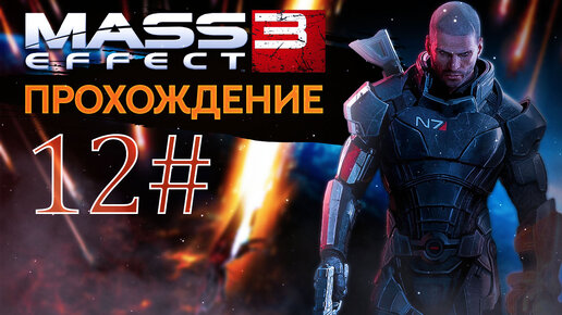 Прохождения Mass effect 3 часть 12