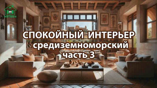 Интерьер в средиземноморском стиле ❣️ Богатые и роскошные фото идеи ❣️ часть 3 🤩 Для вдохновения и настроения