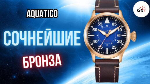 КРАСОТА В БРОНЗЕ! Aquatico Bronze Horizon Hawk