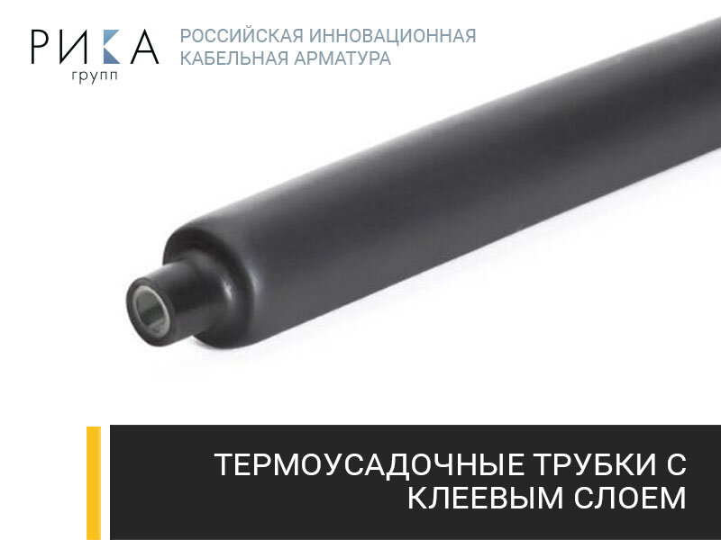 Трубка термоусаживаемая с клеевым слоем производства "РИКА Групп"