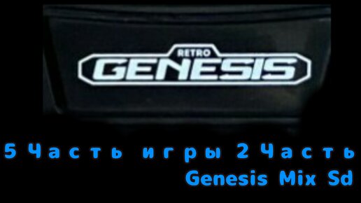 Genesis Mix Sd 5 Часть игры 2 Часть