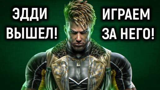 Эдди Гордо вышел! Играем за него ! - Теккен 8 / Tekken 8 Eddy Gordo