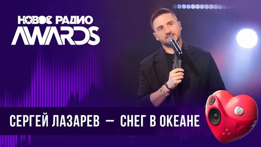 Сергей Лазарев — Снег в океане | Новое Радио AWARDS 2024