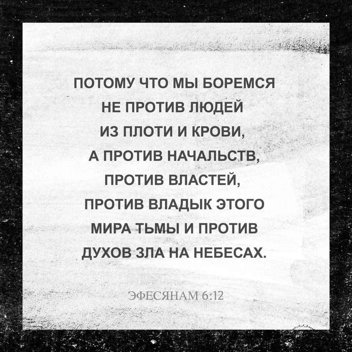 Ефесянам 6:12