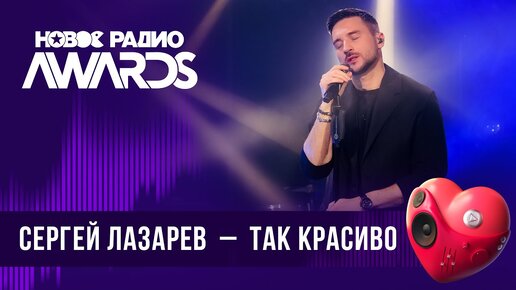 Сергей Лазарев — Так красиво | Новое Радио AWARDS 2024