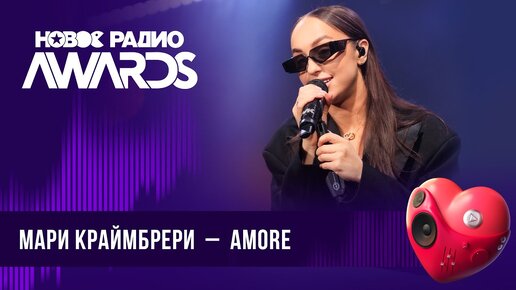 Télécharger la video: Мари Краймбрери — AMORE | Новое Радио AWARDS 2024