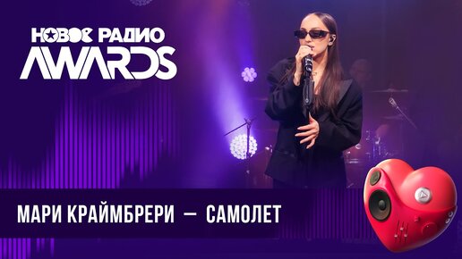 Video herunterladen: Мари Краймбрери — Самолет | Новое Радио AWARDS 2024