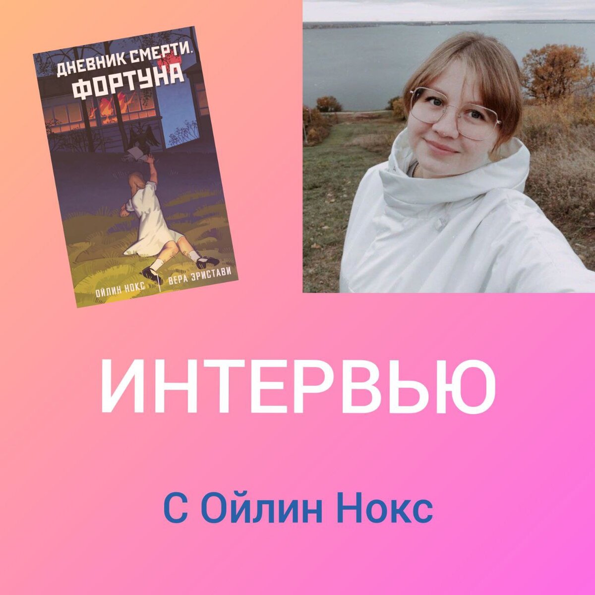 Интервью с Ойлин Нокс | Читательский планктон | Дзен