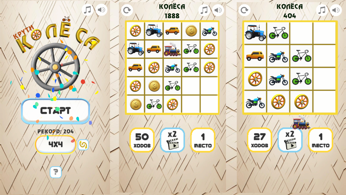 Игра "Крути колёса"