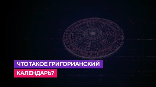 Что такое Григорианский календарь?