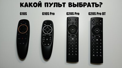 КАКОЙ ПУЛЬТ ВЫБРАТЬ ДЛЯ TANIX W2?