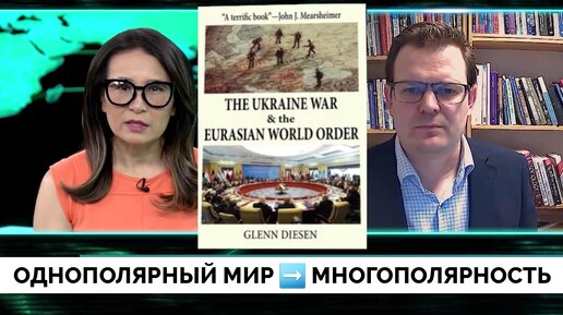 Больше, Чем Конфликт: Как Мир Изменился От Однополярного к Многополярному - Профессор Гленн Дизен | Интервью | 02.04.2024