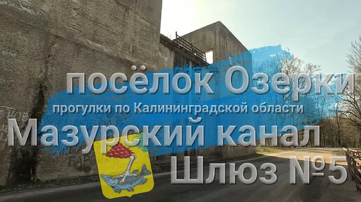 Поездка на Мазурский канал. Осмотрели Шлюз №5, что в посёлке Озерки Правдинского района. Оригинальный звук