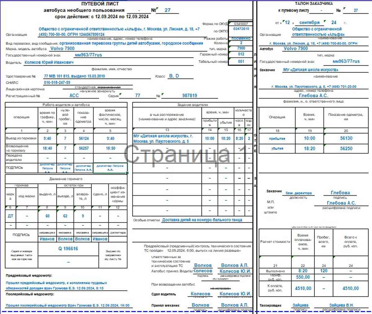 Путевой лист автобуса в 2024 году: скачать бланк и образец | ЖУРНАЛ  УПРОЩЁНКА | Дзен