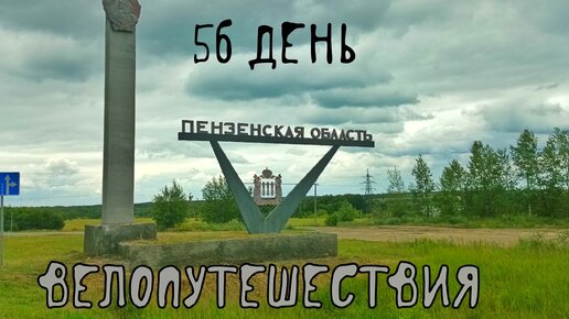 56 день велопутешествия. Пензенская область.