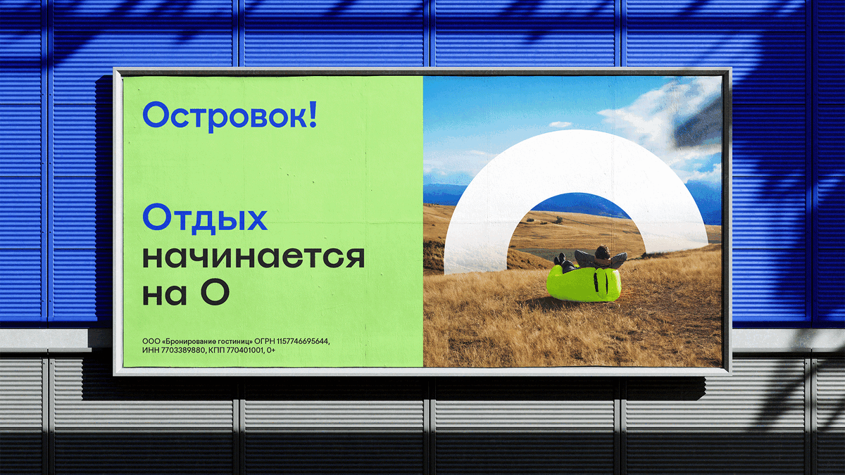 Совсем скоро Островок в новом образе появится в федеральной рекламной кампании сервиса, приуроченной к началу высокого туристического сезона.