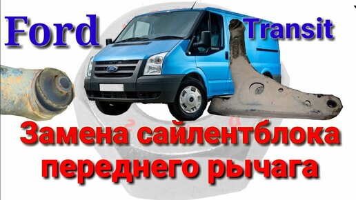 Ford Transit замена сайлентблока переднего рычага