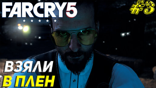 ВЗЯЛИ В ПЛЕН ➤ Far Cry 5 Прохождение #3