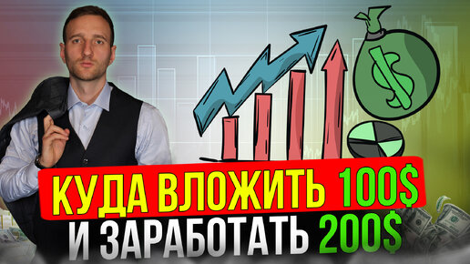 Куда вложить 100 долларов. Инструкция для начинающих