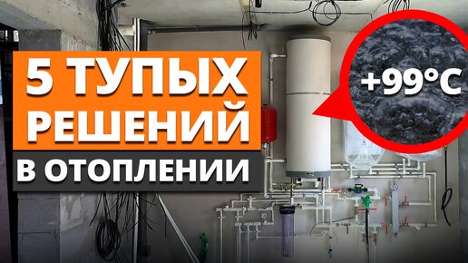 Descargar video: Самые ТУПЫЕ способы СЭКОНОМИТЬ на ОТОПЛЕНИИ частного дома, которые УБЬЮТ твой кошелек!