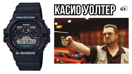 Касио Уолтер! G-Shock DW-5900 / БОЛЬШОЙ ЛЕБОВСКИ