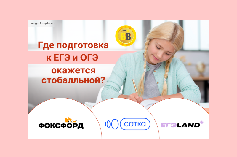 Сотка или Фоксфорд, а может ЕГЭленд 