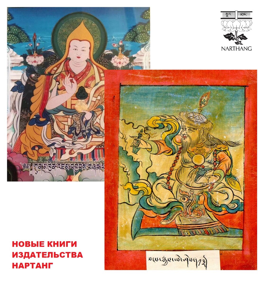 Слева Джамьян Шепа, справа Нубчен Сангье Ешей.