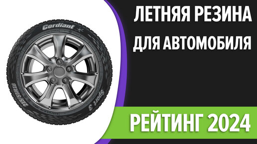 ТОП—7. Лучшая летняя резина для автомобиля. Рейтинг 2024 года!