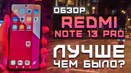 Лучше чем было? | Тест телефона в 10 играх ► Обзор Redmi Note 13 Pro [Pleer.ru]