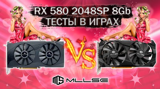 Сравнительные тесты в играх разных видеокарт MLLSE RX 580 2048SP с Алиэкспресс