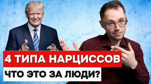 Что Такое НАРЦИССИЗМ? 4 Типа НАРЦИССОВ