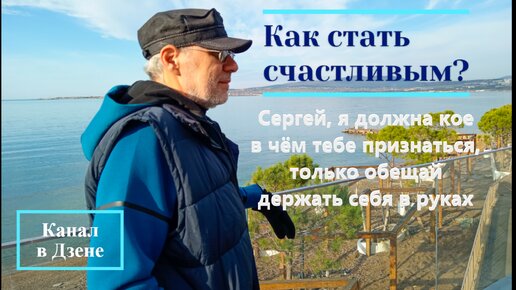 Сергей, я должна кое в чём тебе признаться, только обещай держать себя в руках