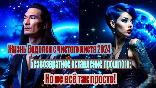 Жизнь Водолея с чистого листа 2024. Безвозвратное оставление прошлого. Впереди денежный поток и счастье в личной жизни. Не всё так просто