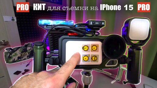 Как начать снимать на Iphone 15 pro max Правильно, Удобно и Профессионально