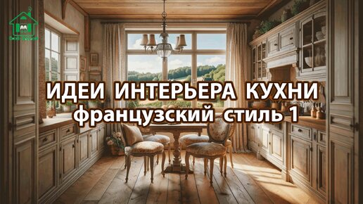 Дизайн кухни фото идеи 1 ❣️ Прованс и Классика ❣️ Винтажный интерьер и французский стиль для вдохновения и радости 🤩